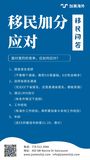 移民加分应对.jpg