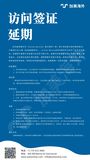 访问签证延期.jpg