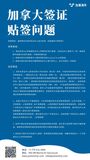 加拿大签证贴签问题.jpg