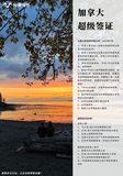 加拿大超级签证.jpg